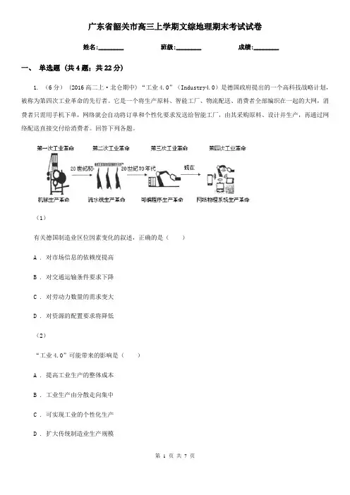 广东省韶关市高三上学期文综地理期末考试试卷