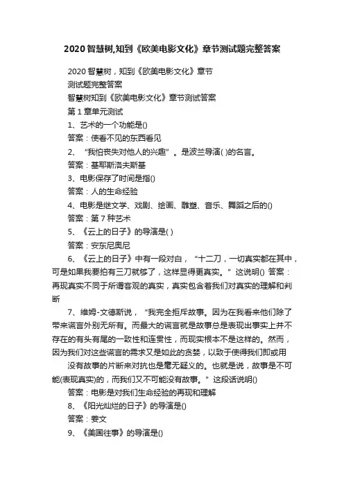 2020智慧树,知到《欧美电影文化》章节测试题完整答案