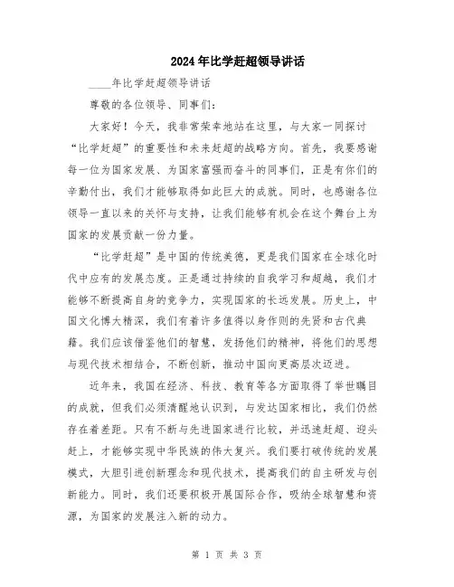 2024年比学赶超领导讲话