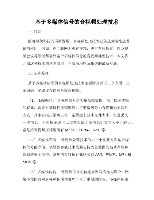 基于多媒体信号的音视频处理技术