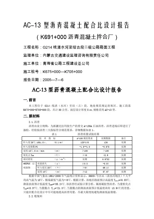 AC-13沥青砼配合比设计
