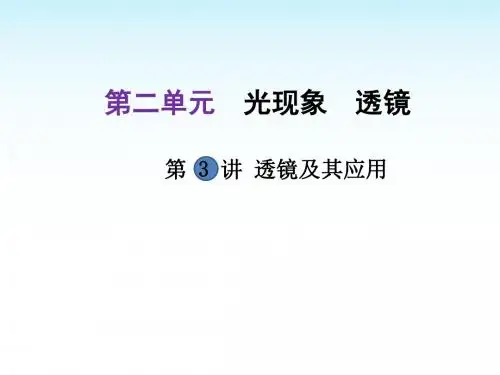 2018年中考物理复习课件第3讲透镜及其应用