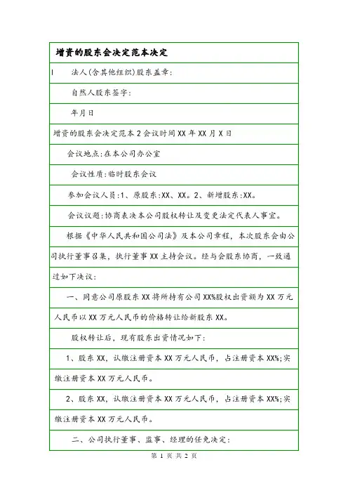 增资的股东会决定范本决定.doc