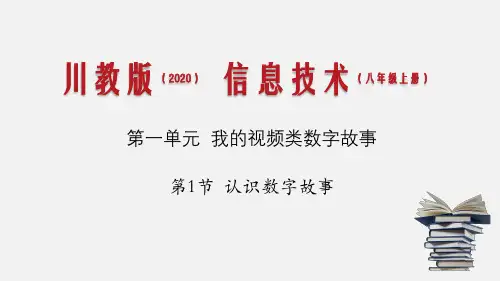 2020四川八年级信息技术上册课件(2020年四川教育科学出版)01-01