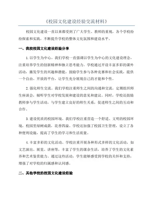 《校园文化建设经验交流材料》