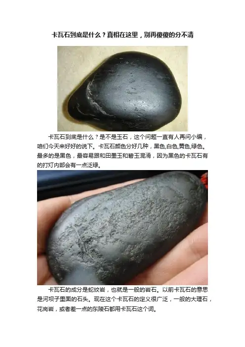 卡瓦石到底是什么？真相在这里，别再傻傻的分不清