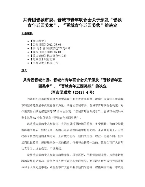 共青团晋城市委、晋城市青年联合会关于颁发“晋城青年五四奖章”、“晋城青年五四奖状”的决定