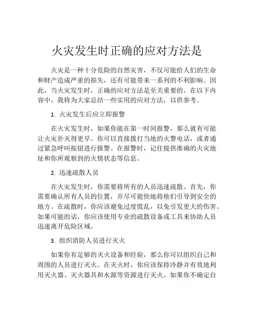 火灾发生时正确的应对方法是