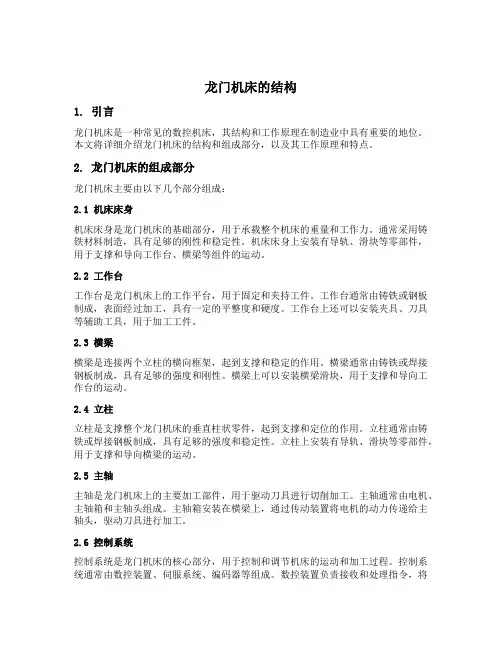 龙门机床的结构