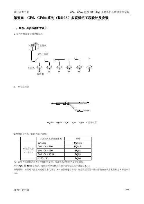 格力-GPd、GPdm系列(R410A)多联机组工程设计及安装【范本模板】