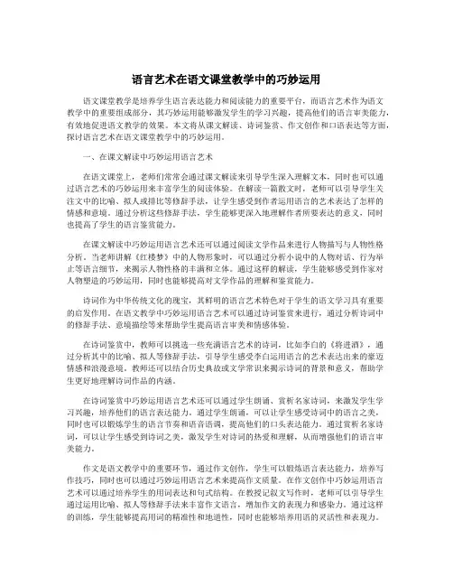 语言艺术在语文课堂教学中的巧妙运用