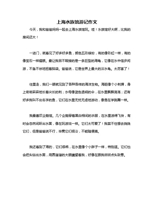 上海水族馆游记作文