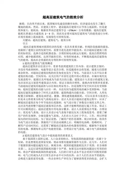 超高层建筑电气的能效分析