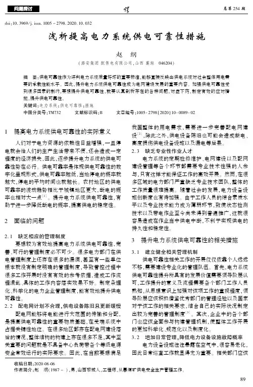 浅析提高电力系统供电可靠性措施
