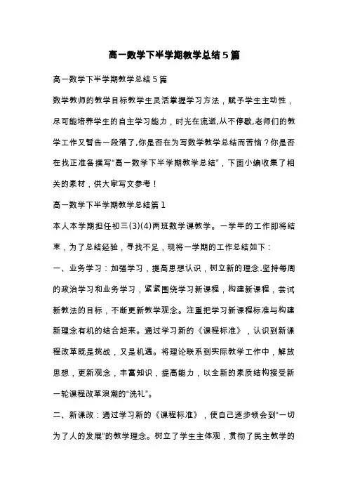 高一数学下半学期教学总结5篇