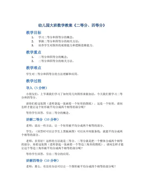 幼儿园大班数学教案《二等分、四等分》