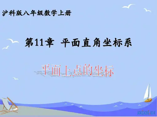 【沪科版】初中八年级数学上册第11章平面直角坐标系课件