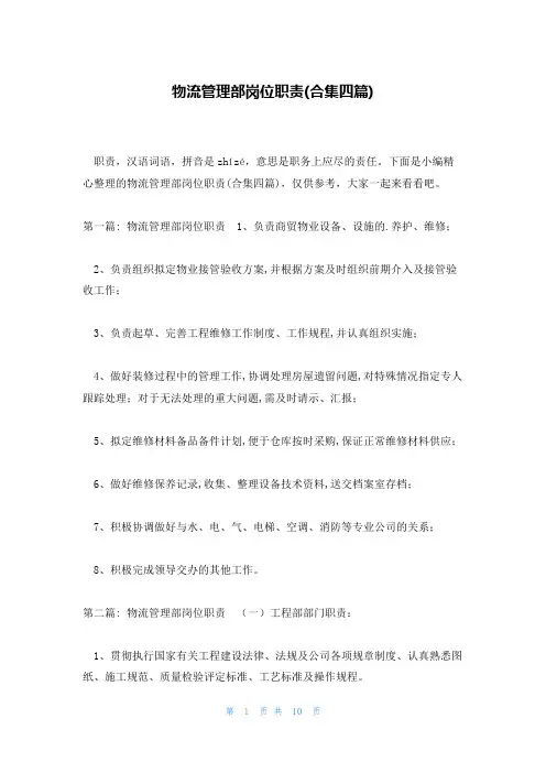 物流管理部岗位职责合集四篇