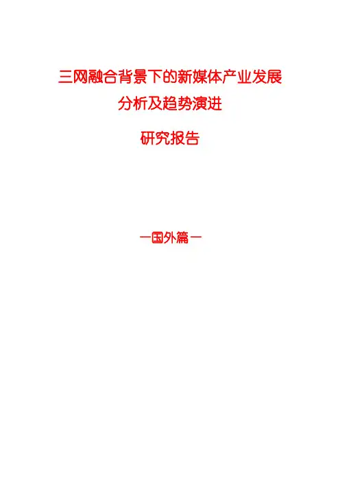 2015年全球三网融合新媒体产业发展分析报告-文库