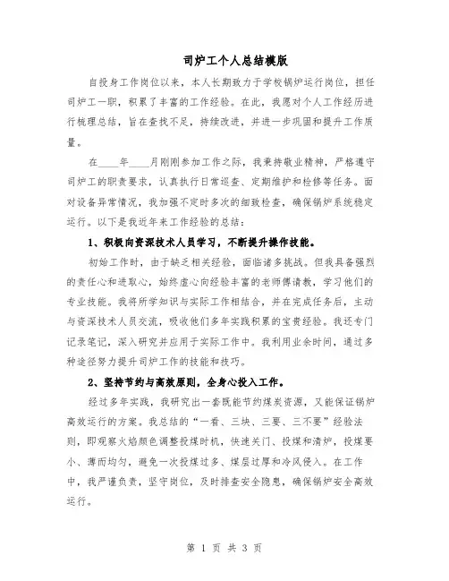 司炉工个人总结模版（二篇）