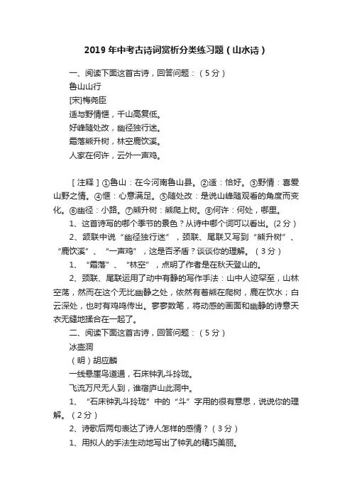 2019年中考古诗词赏析分类练习题（山水诗）
