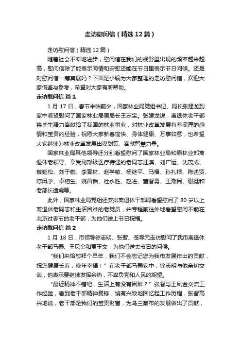 走访慰问信（精选12篇）