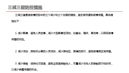 三减三健防控措施