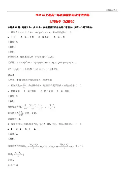 [精品]2019学年高二数学下学期期末结业考试试题 文(实验班,含解析) 人教新目标版
