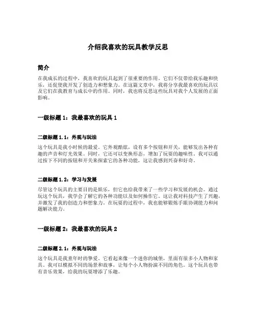 介绍我喜欢的玩具教学反思