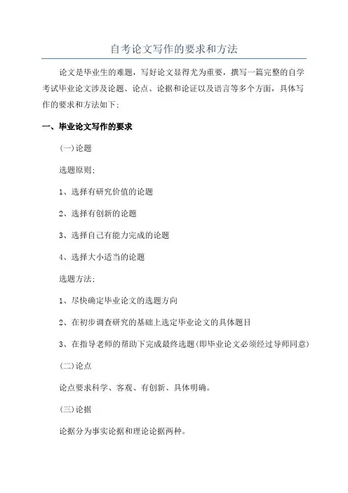 自考论文写作的要求和方法