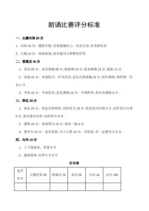朗诵比赛评分标准打分表