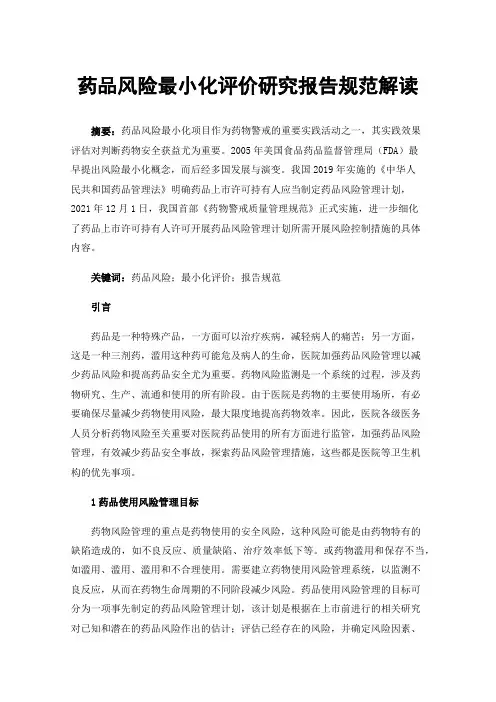 药品风险最小化评价研究报告规范解读