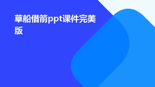 草船借箭ppt课件完美版