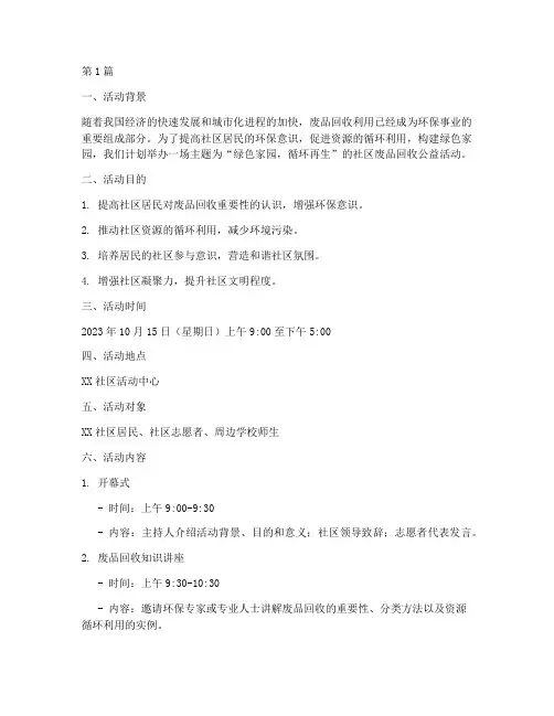 废品回收活动策划案主题(3篇)