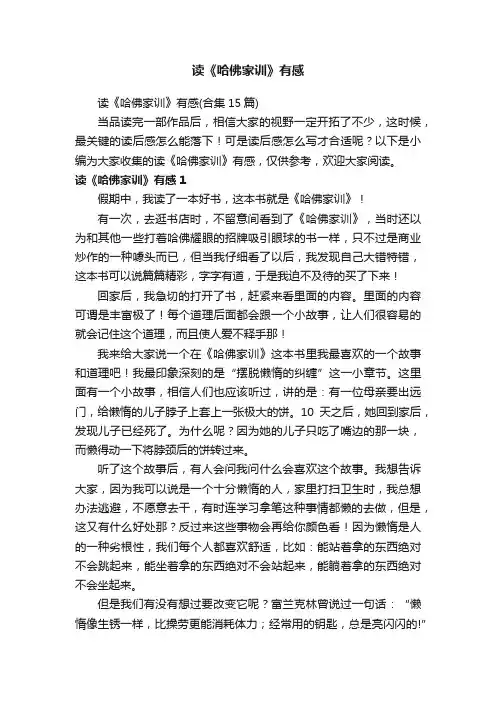 读《哈佛家训》有感