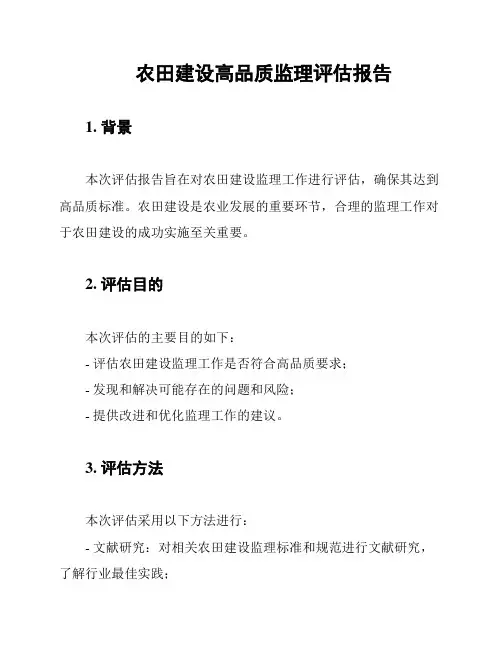 农田建设高品质监理评估报告