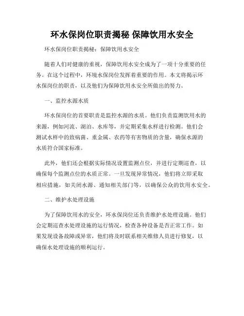 环水保岗位职责揭秘 保障饮用水安全