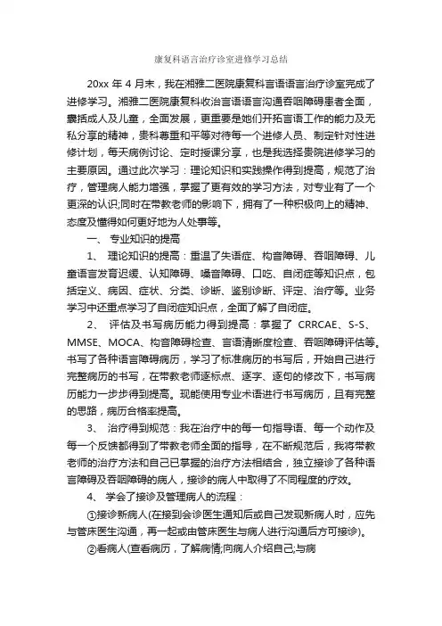 康复科语言治疗诊室进修学习总结_学习总结_
