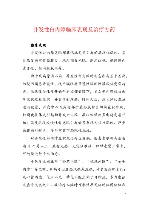 并发性白内障临床表现及治疗方药
