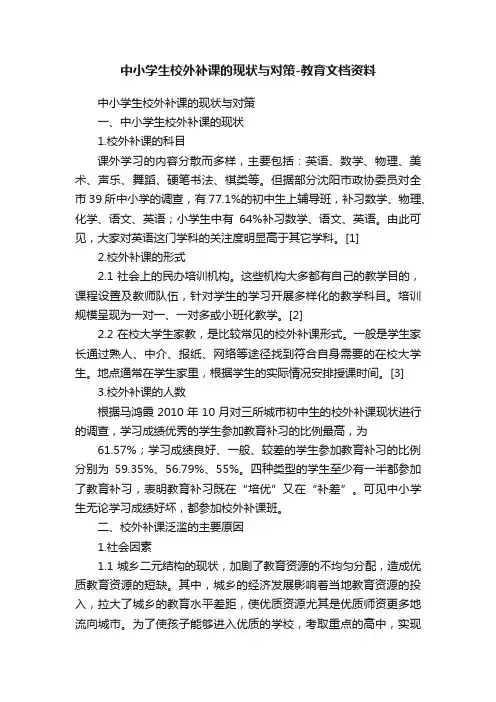 中小学生校外补课的现状与对策-教育文档资料