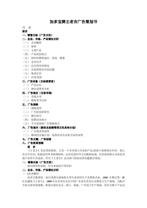 加多宝牌王老吉广告策划书
