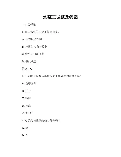 水泵工试题及答案