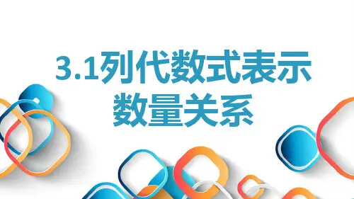 3.1 列代数式表示数量关系 课件-2024-2025学年人教版数学七年级上册 