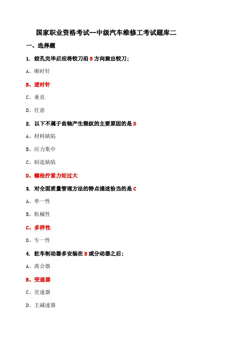 国家职业资格考试中级汽车维修工考试题库含答案