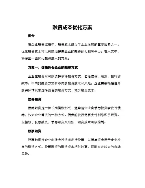 融资成本优化方案