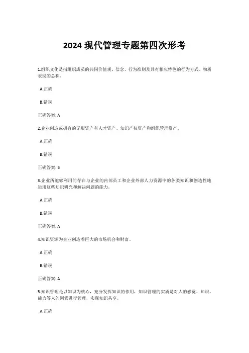 2024现代管理专题第四次形考