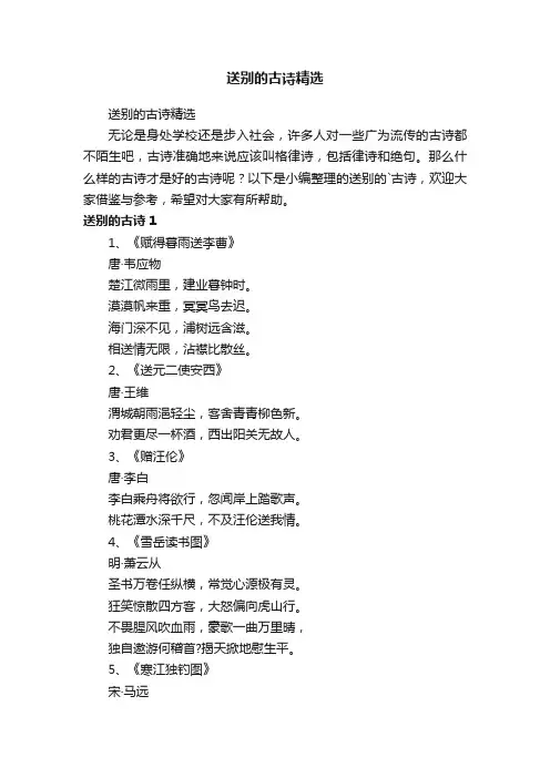 送别的古诗精选