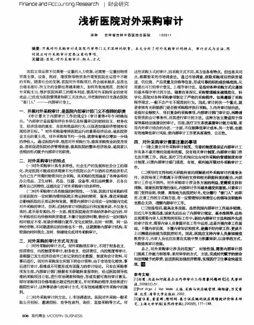 浅析医院对外采购审计