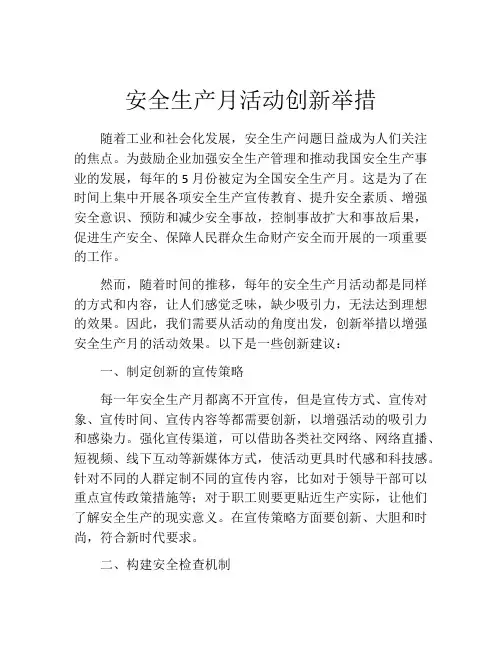 安全生产月活动创新举措