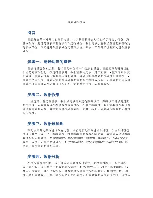 量表分析报告